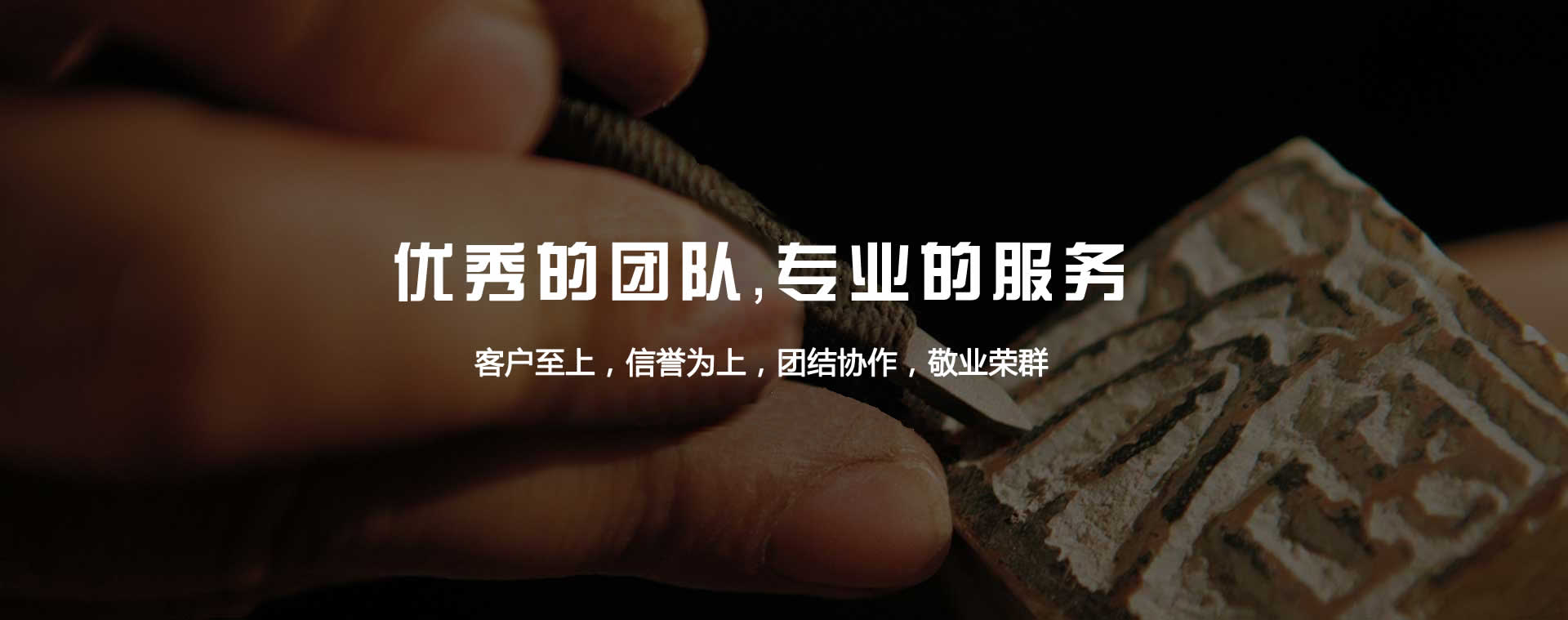 優秀的團隊，專業的服務